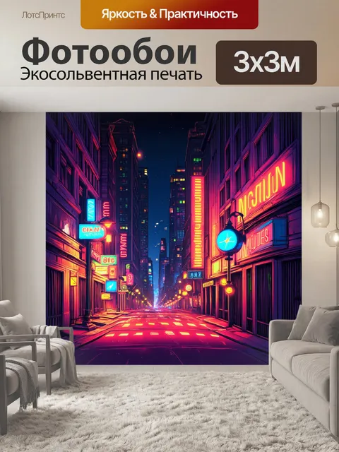 Фотообои яркая неоновая улица в мегаполисе ночью