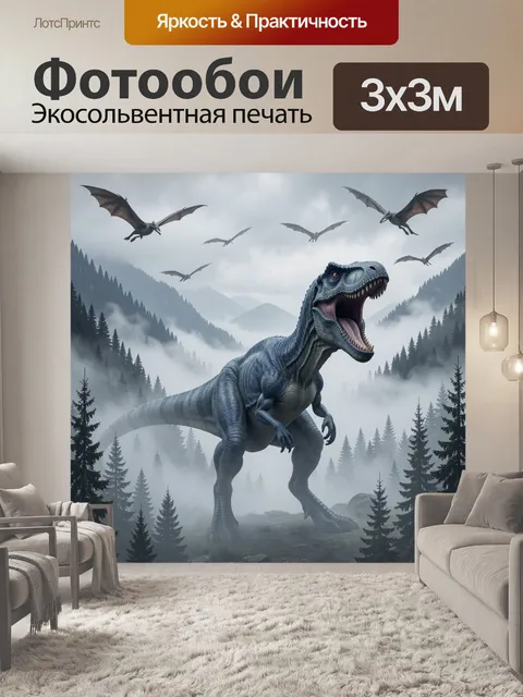 Фотообои Динозавр в туманной долине