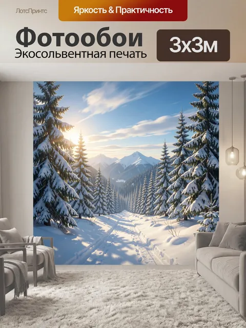 Фотообои Зимний лес с горами