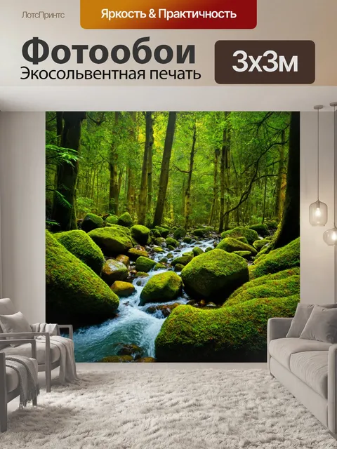 Фотообои дремучий лес с хрустальными ручьями и таинственными камнями