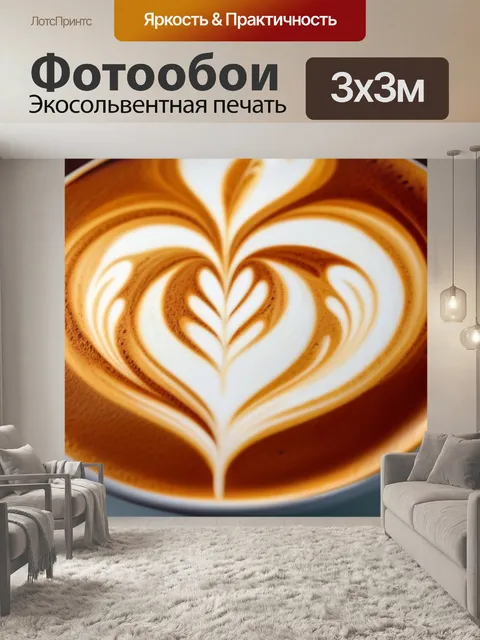 Фотообои латте с красивым латте-артом