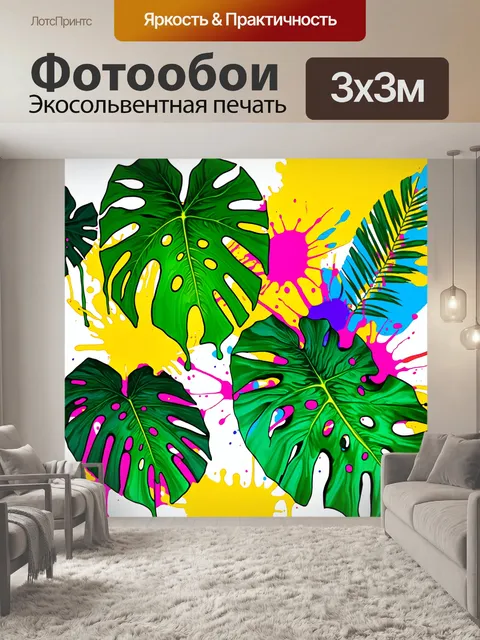 Фотообои абстрактное изображение, где плоскости монстеры переданы в виде ярких пятен