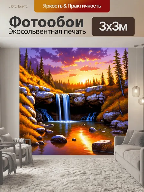 Фотообои скрытый водопад в закатном свете, его вода отражает оранжевые и пурпурные оттенки неба