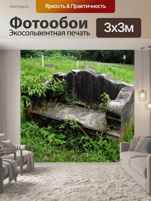 Фотообои Старая каменная скамья