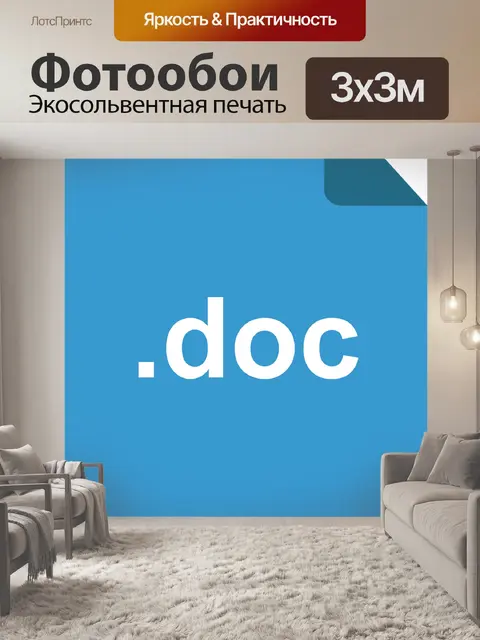 Фотообои Документ