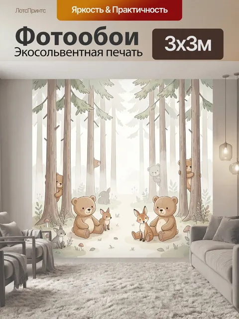 Фотообои Медвежата и зайцы в лесу