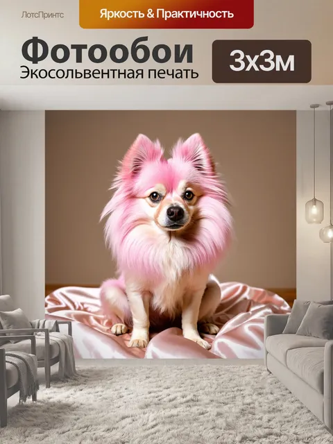 Фотообои розовая собака породы шпиц, сидящая на шёлковом покрывале