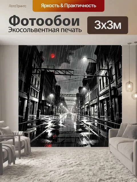 Фотообои Городская улица под дождём
