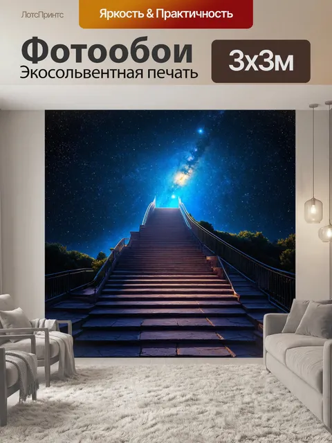 Фотообои ночь в стиле сюрреализм, где лестницы ведут в божественные миры между звездами