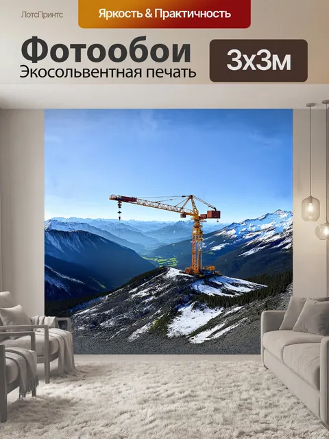 Фотообои грузовой кран, установленный на вершине горы, на фоне захватывающего пейзажа со снежными вершинами и…