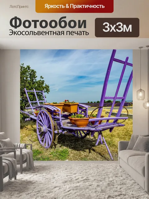 Фотообои Прованс