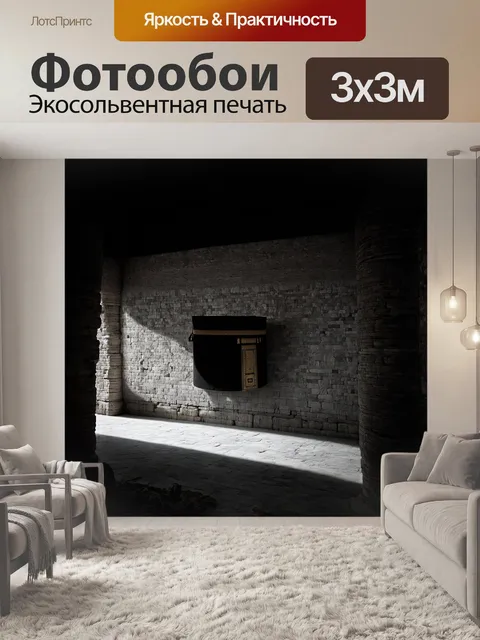 Фотообои за мрачными стенами каабы скрываются тени древнего мира