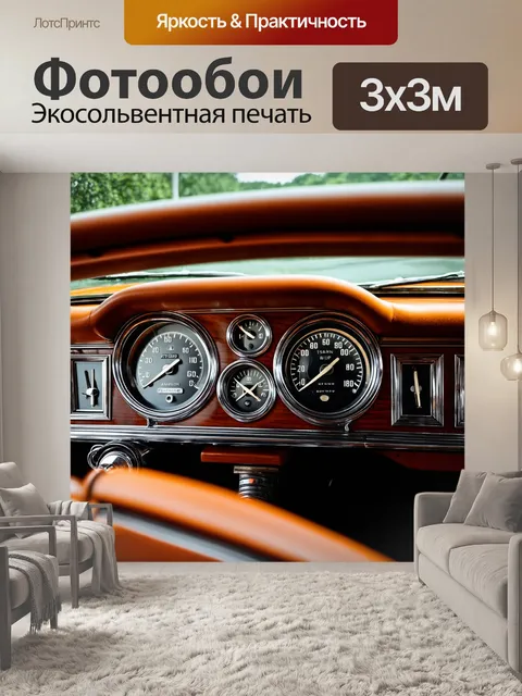 Фотообои панель приборов ретро-автомобиля