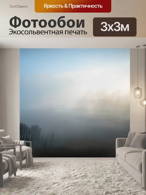 Фотообои туман в стиле двойная экспозиция, где небеса проникают сквозь туман, создают эффект глубины