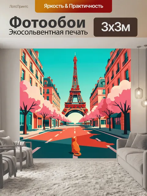Фотообои Парижская улица с башней и котом