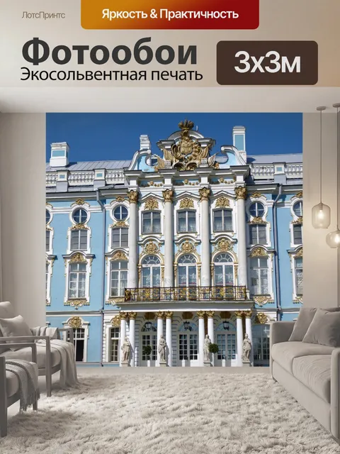 Фотообои Дворец екатерины