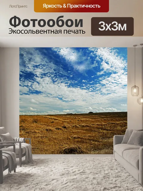 Фотообои После сбора урожая