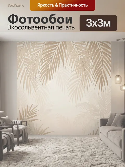 Фотообои Тропические пальмовые листья бежевые
