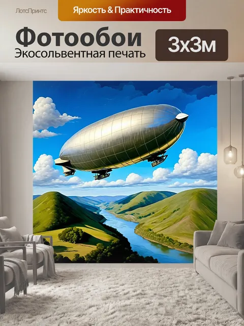 Фотообои дирижабль, парящий над живописным пейзажем зелёных холмов и реки под ним, выполненный в стиле импрессионизма