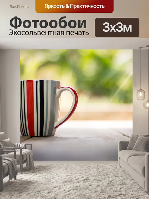 Фотообои Чашка