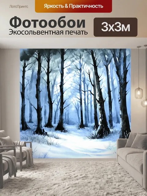 Фотообои призрачный зимний лес с паутиной из снега, выполненный в технике акварели