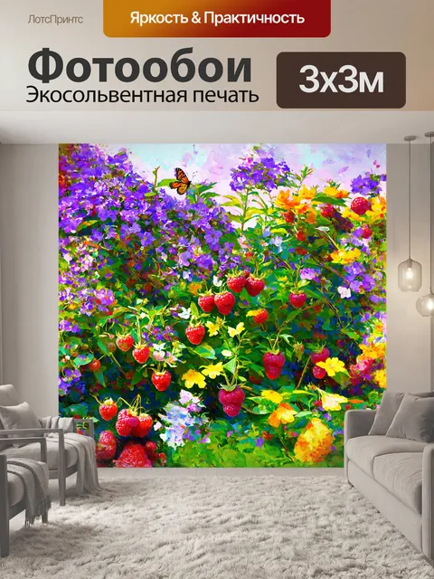 Фотообои в саду малины, усыпанном крупными спелыми ягодами, в воздухе витают весёлые пестрые бабочки, порхающие среди…