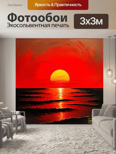 Фотообои красное солнце, пропадающее за горизонтом, закатная сцена в живописи, акцент на цветах и эмоциях