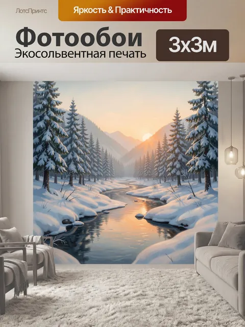 Фотообои Зимний лесной пейзаж с рекой