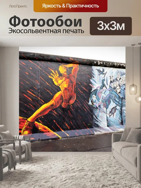 Фотообои Галерея восточной стороны Берлинской сте