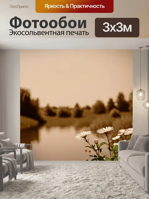 Фотообои пейзаж в стиле сепия, нежный пейзаж с использованием воды, где отражаются небо и цветы