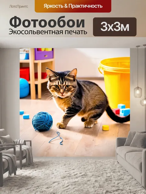 Фотообои с котом, играющим с клубком шерсти на полу, радуясь ярким цветам вокруг, с пластиковым ведерком и игрушками…