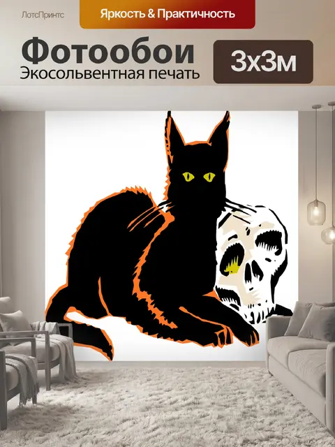 Фотообои Черная кошка и череп