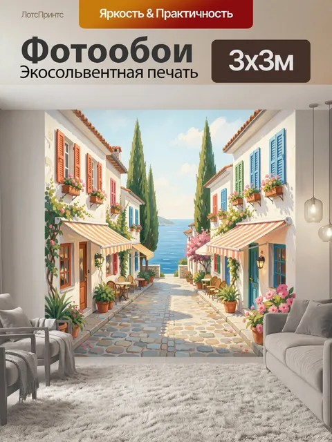 Фотообои Средиземноморская улочка у моря