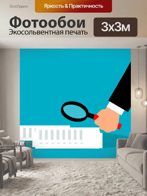 Фотообои Бизнес аудит