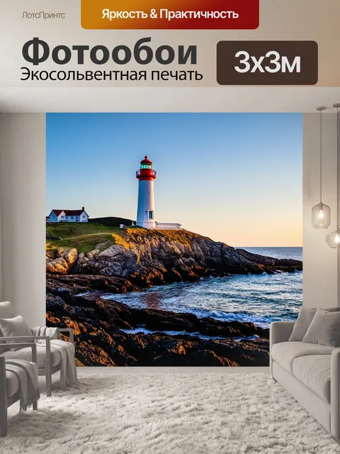 Фотообои утро: маяк на скалистом берегу, где утренний свет создает контраст между морем и небом