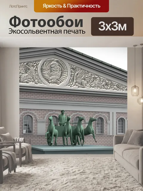 Фотообои Большой