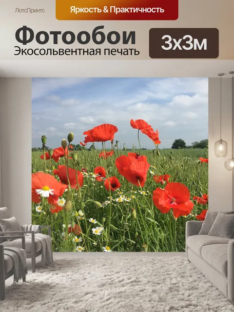 Фотообои Маки