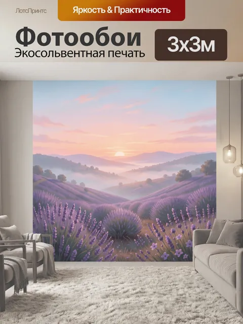 Фотообои Лавандовые холмы на рассвете