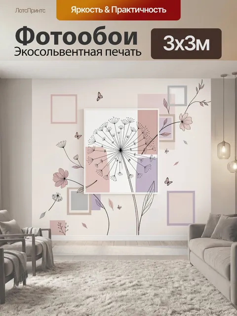 300 × 300 см · Экосольвентная печать