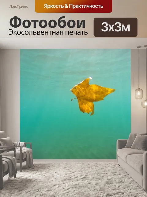 Фотообои Подводный