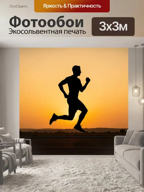 Фотообои Бегун на закате