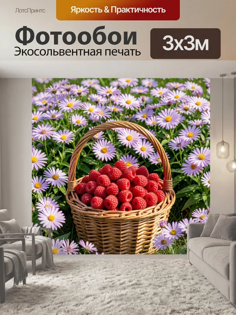 Фотообои Малина в плетёной корзине в цветах