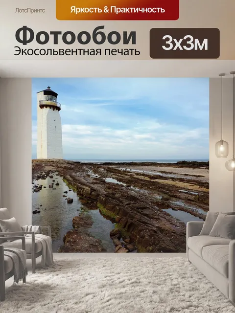Фотообои Маяк