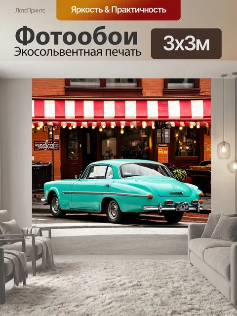 Фотообои машина, стилизованная под старинный автомобиль, на фоне классического кафе