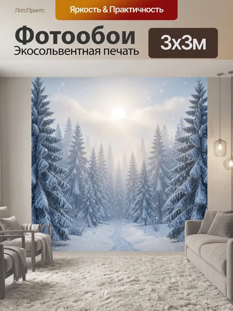 Фотообои Зимний лес с солнцем