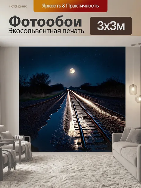 Фотообои магическая ночь у железной дороги, когда рельсы сверкают под светом тысячи звезд