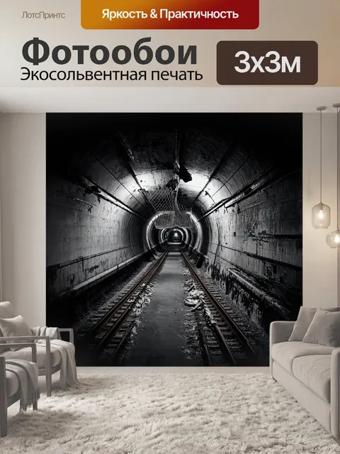 Фотообои холодный и заброшенный туннель метро