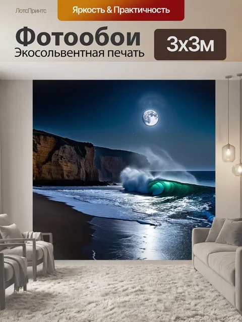 Фотообои ночное побережье, освещенное лунным светом, где огромные волны накатывают на каменные утесы