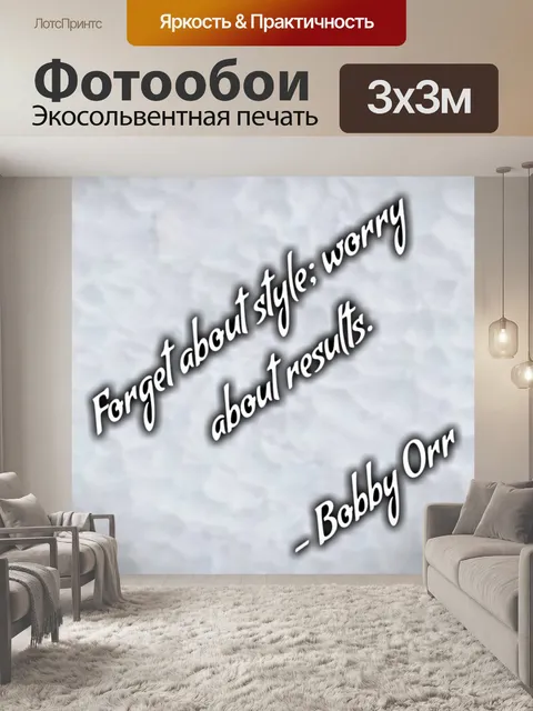 Фотообои забыть о стиле
