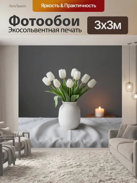 Фотообои Белые тюльпаны в вазе
